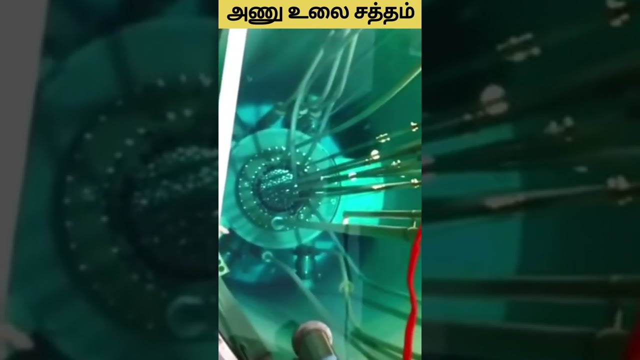 அணு உலை சத்தம்: வித்தியாசமான உண்மைகள் 🔊