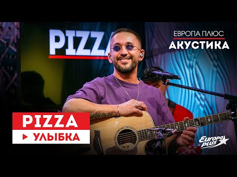 PIZZA — Улыбка // Европа Плюс Акустика