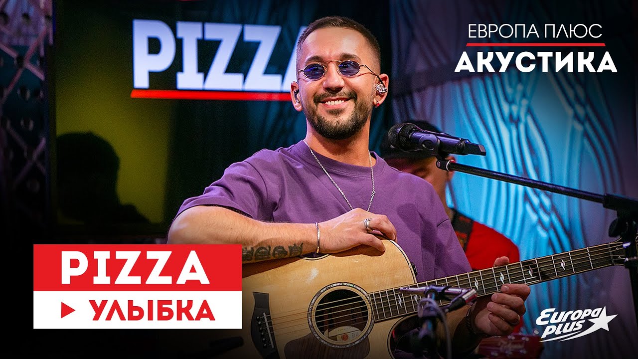 PIZZA — Улыбка на Европа Плюс Акустика 14 ноября