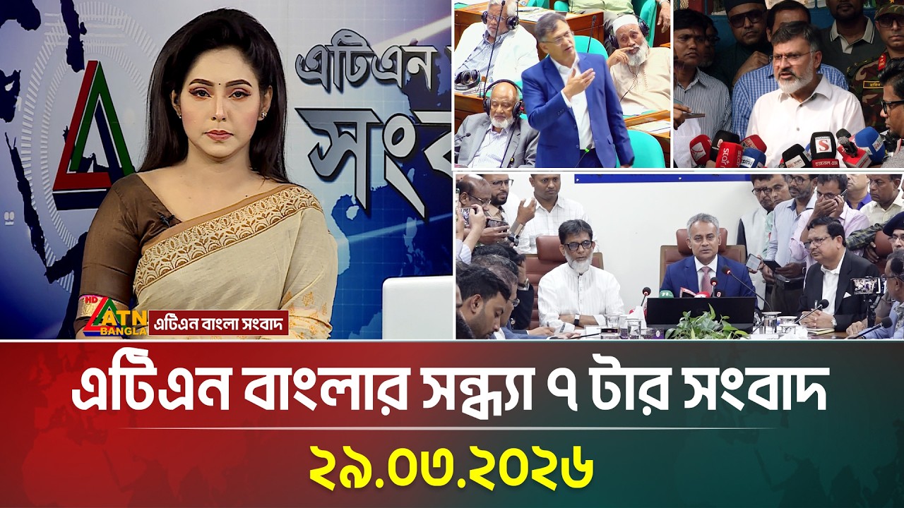 এটিএন বাংলার সন্ধ্যা ৭ টার সংবাদ | 29.03.2026 | Todays News | Ajker News | ATN Bangla News