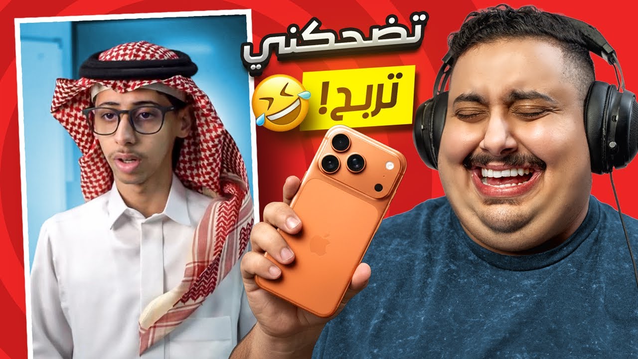 توبز لا تضحك #54 😂🔥 هل تستطيع أن تمنع نفسك من الضحك؟ جوائز قيمة بانتظارك!