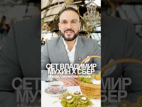 Пробуем сет Владимира Мухина и Сбера в ресторане White Rabbit #фудблог #обзорыкафе #обзорыресторанов