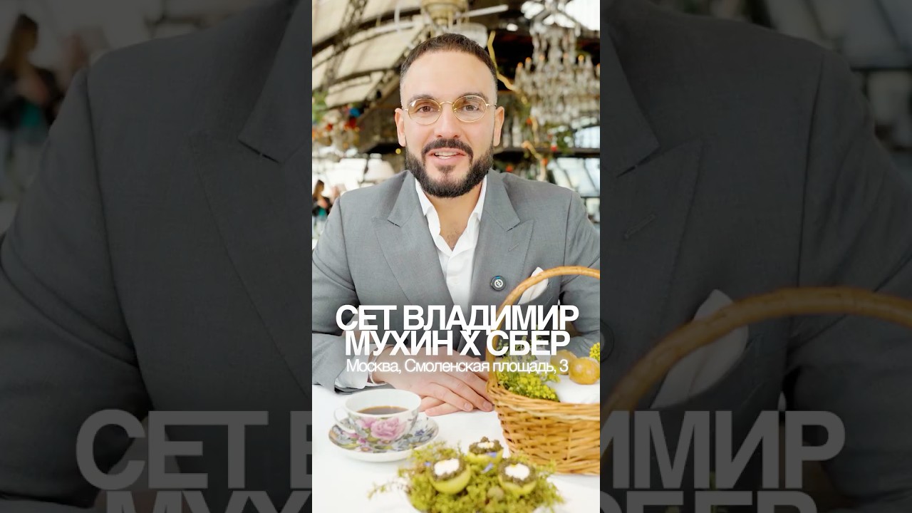 Обзор сетов Владимира Мухина и Сбера в ресторане White Rabbit
