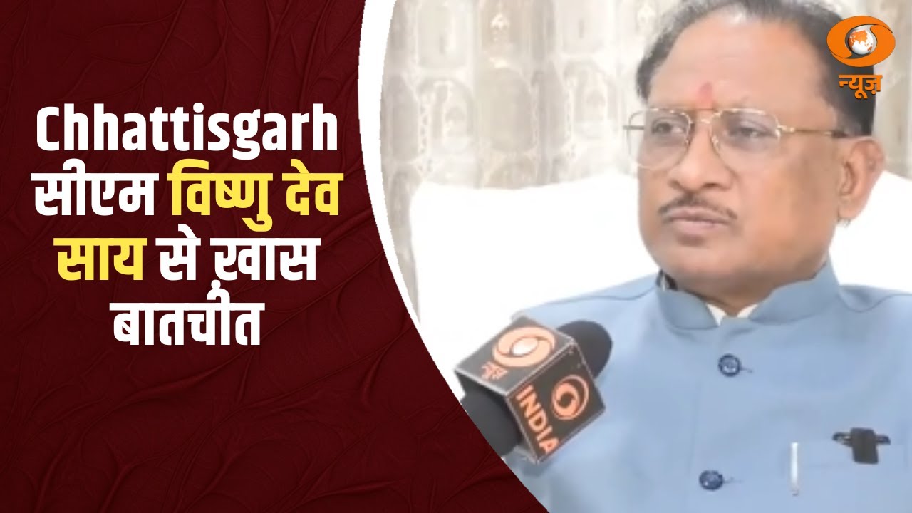 छत्तीसगढ़ मुख्यमंत्री विष्णुदेव साय का DD न्यूज के साथ विशेष इंटरव्यू
