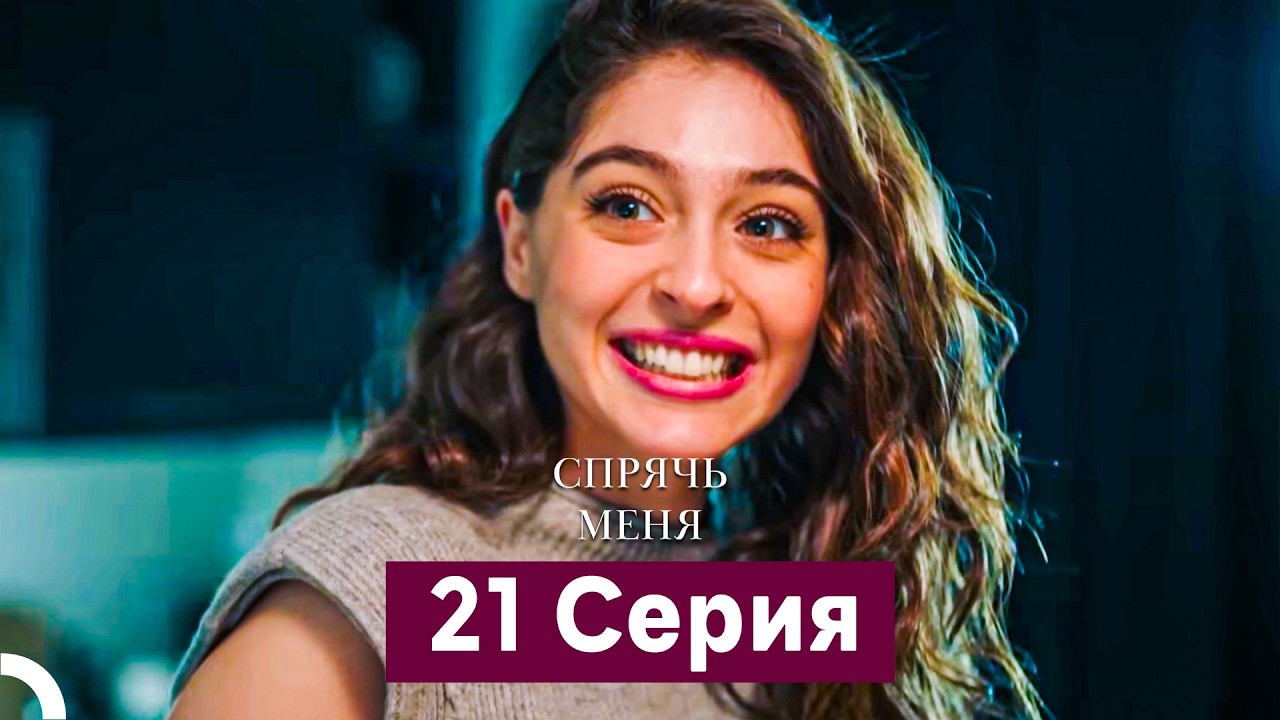 Спрячь Меня 21 серия — длинная версия (Русский дубляж)