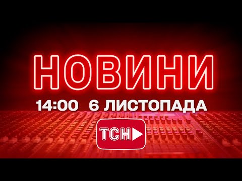 НОВИНИ ТСН 1+1 СЬОГОДНІ ОНЛАЙН! Новини України за 14:00 четверга, 6 листопада