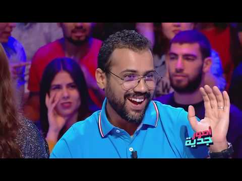 Omour Jedia S03 - لعبة الحركات