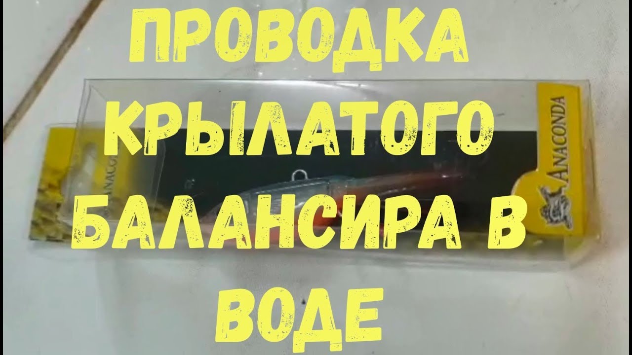 Проводка крылатого балансирa Anaconda в воде 🐟