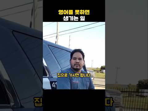 영어를 못하면 생기는 일