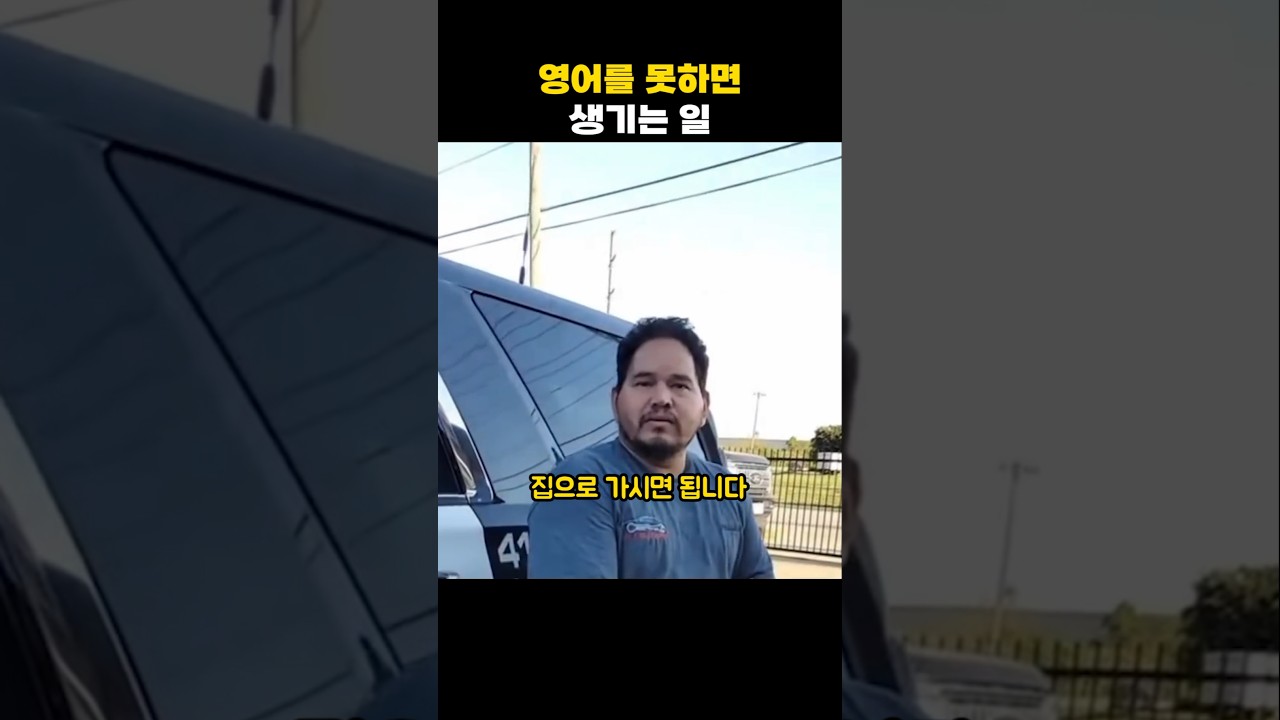 영어 못하면 생기는 일 🚫: 예상치 못한 어려움과 해결법