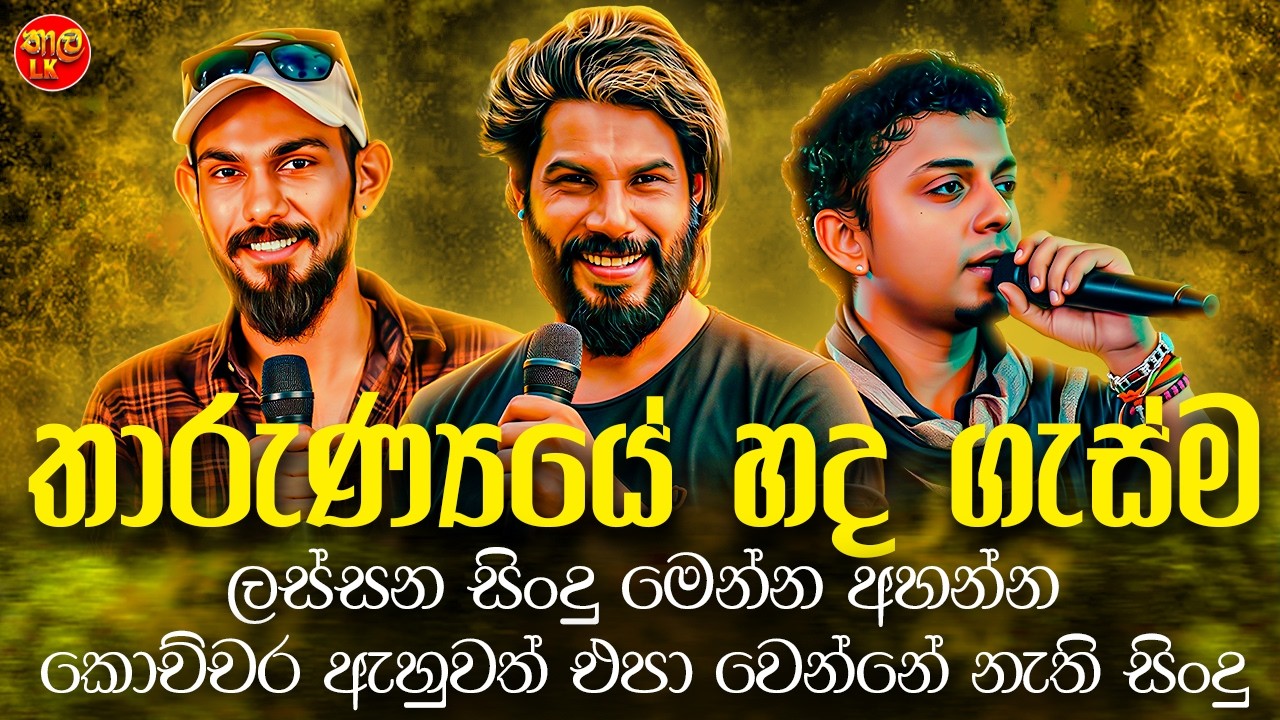 Thushara Joshap | Jayathu | Rasika | Artist | Best New Sinhala Songs Collection 2025 | Songs Old