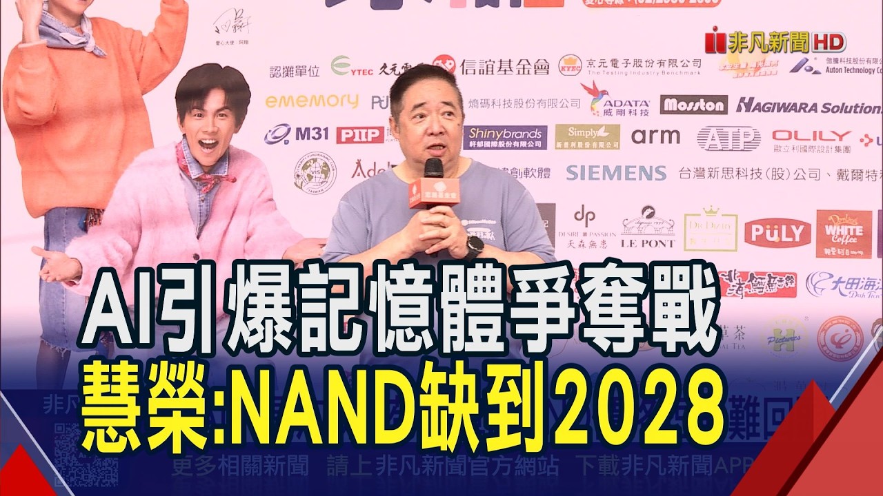 AI掀記憶體爭奪戰!慧榮苟嘉章:NAND價格短期難回頭.恐一路缺到2028 群聯Q1每股賺68.8元創紀錄 看旺邊緣AI後市｜非凡財經新聞｜20260509