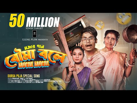 Bouma Bole Movie Movie Song | BonG Media Ujjal | বৌমা বলে মুভি মুভি | Durga Pujo Song 2025
