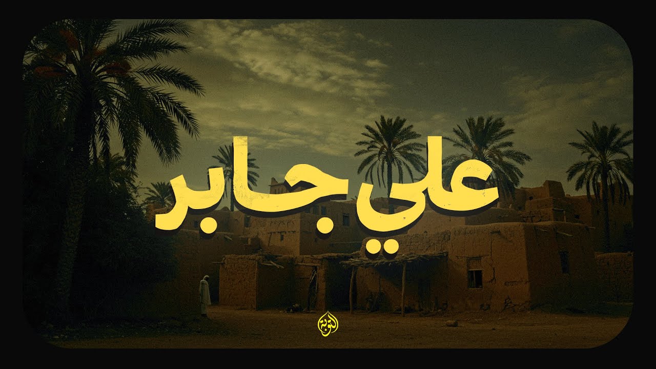 علي جابر يملأ الدنيا سكينة وطمأنينة 🌙