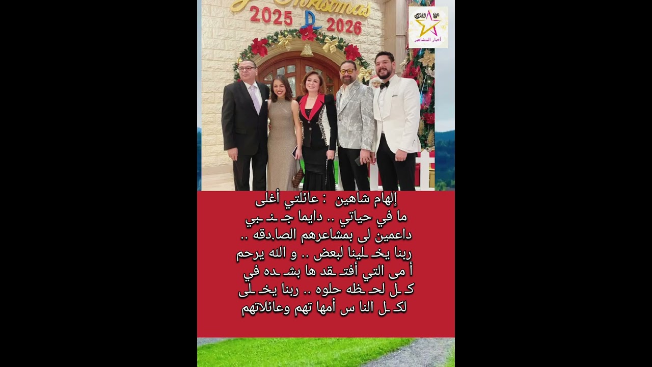 إلهام شاهين تعبر عن حبها لعائلتها ❤️