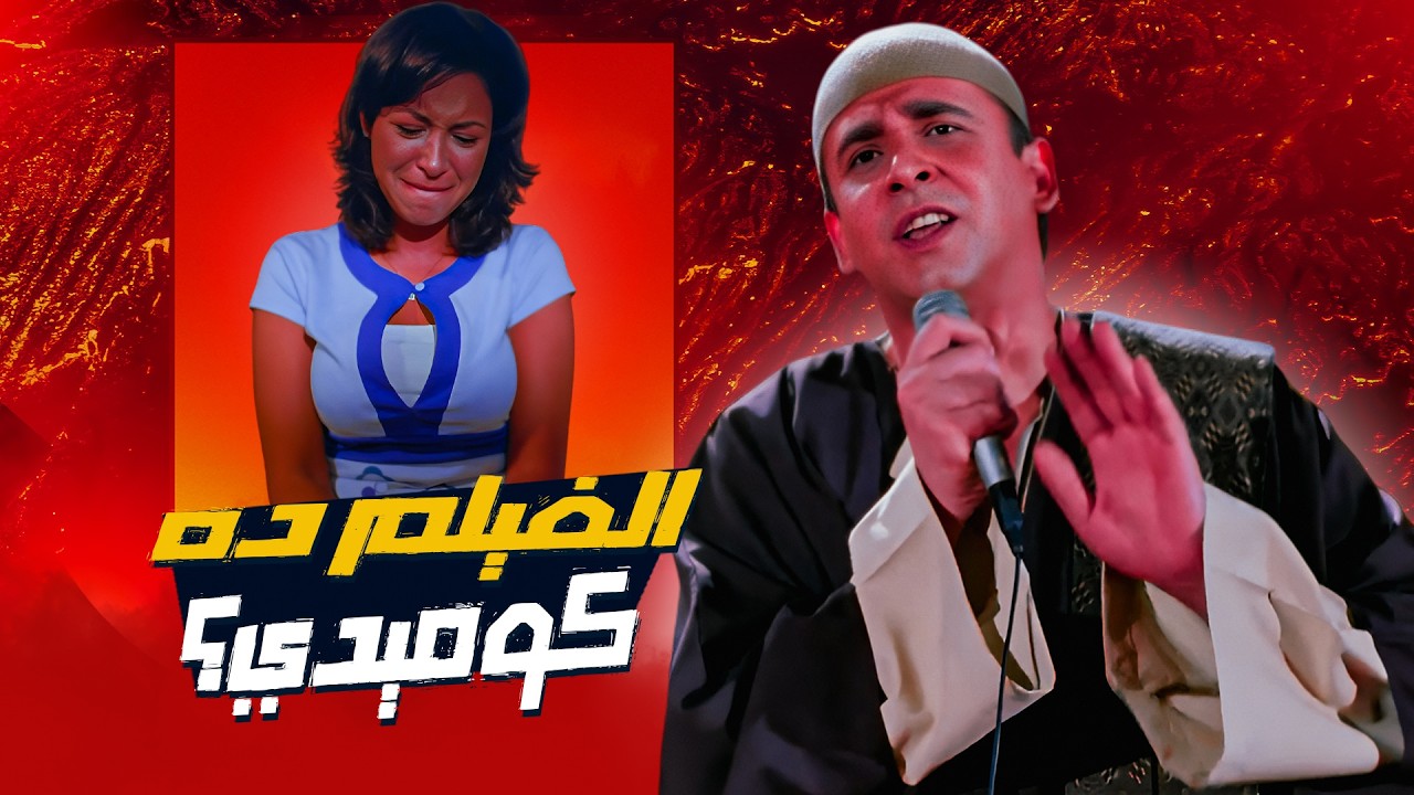 هل فيلم في محطة مصر كوميدي؟ 🤔