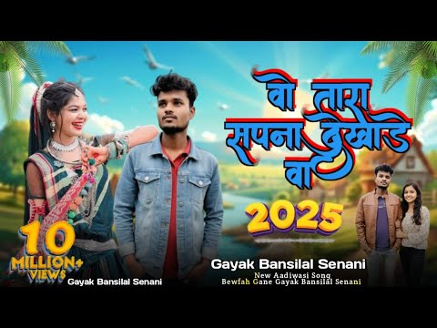 Adiwasi Song ! वो तारा सपना देखाडे  वा ! #adiwasisong Gayak Bansilal Senani 