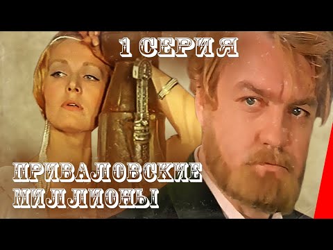 Приваловские миллионы (1972) (1 серия) фильм