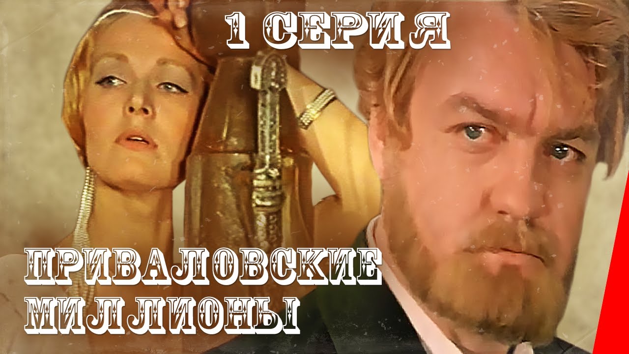 Приваловские миллионы (1972) — Первая серия захватывающего семейного фильма 🎬