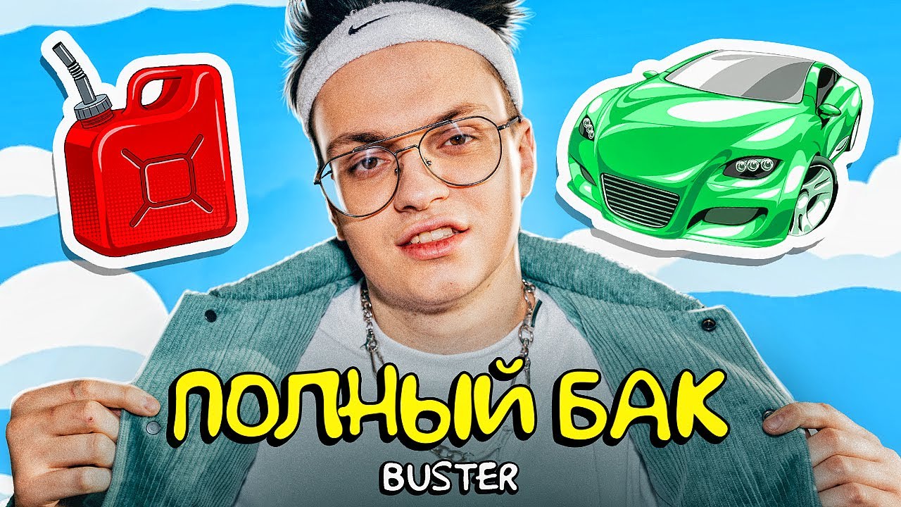 BUSTER - ПОЛНЫЙ БАК (Премьера клипа) за 13 рублей