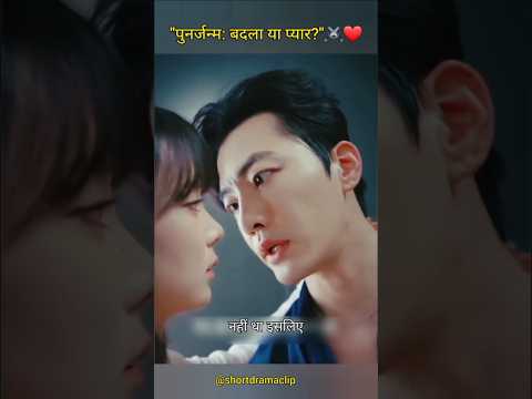 "पुनर्जन्म: बदला या प्यार?" ⚔️❤️ #rebirth #kdrama #movie