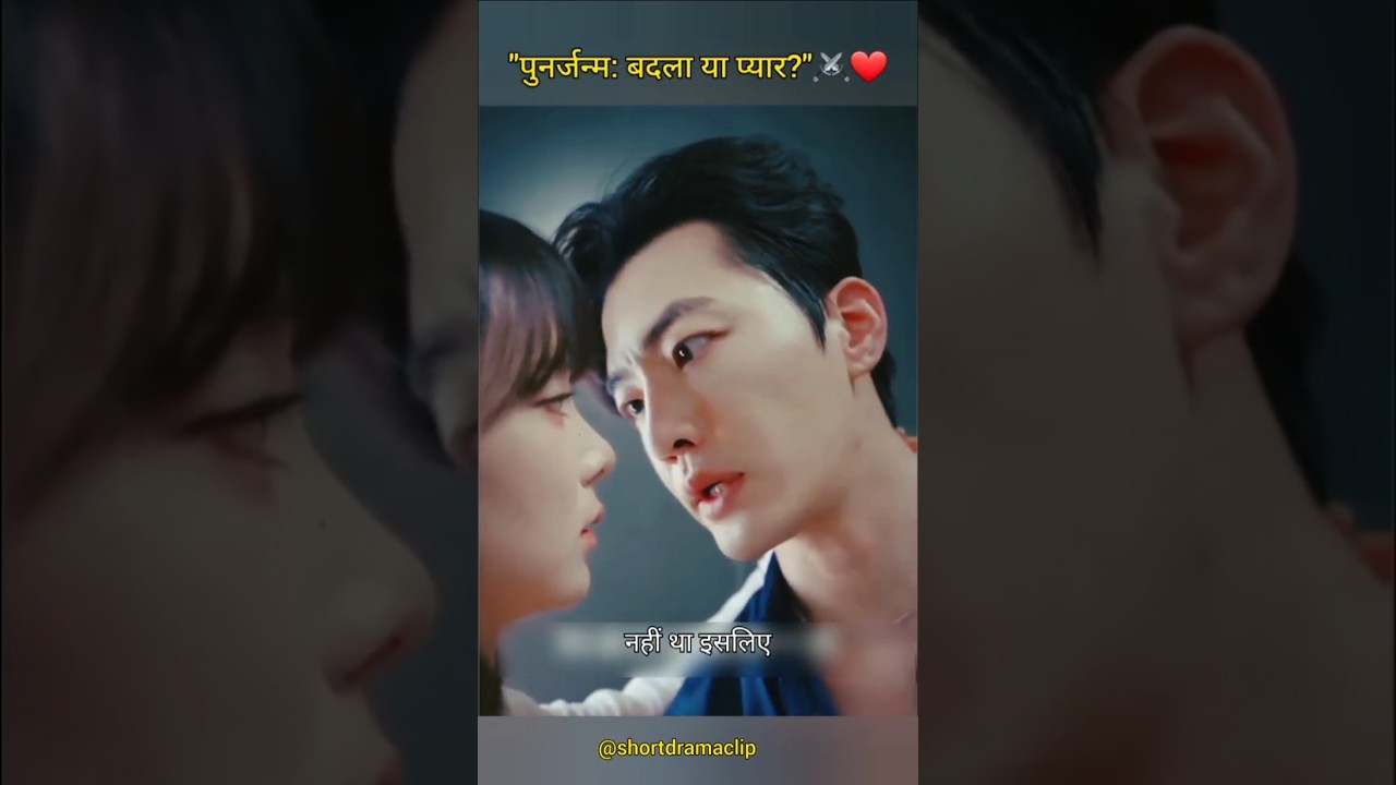 पुनर्जन्म: प्यार या बदला? ⚔️❤️