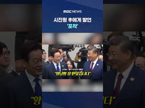 ์์งํ ๆ์๊ฒ ๋ฐ์ธ 'ํฌ์ฐฉ' "์ ๋ฐ์์ต๋๋ค".. '๋ญ?' #Shorts (MBC๋ด์ค)