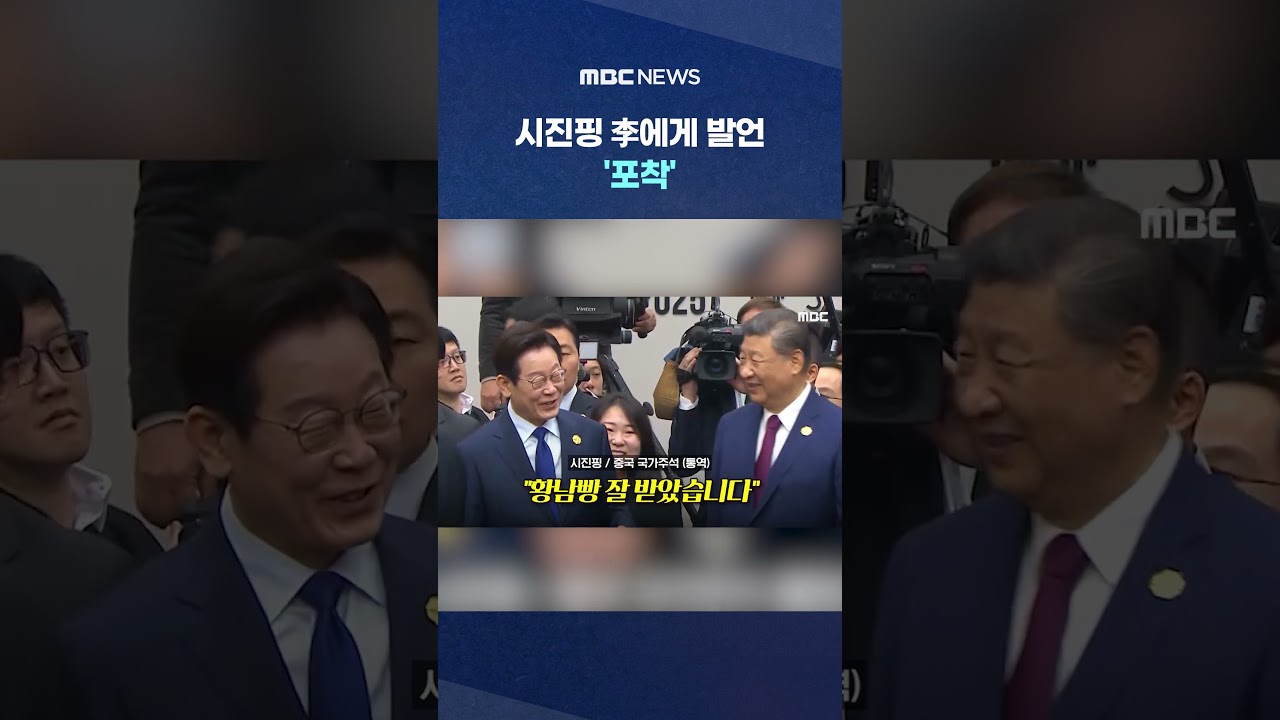 시진핑, 李에게 '잘 받았습니다' 발언 포착! 무슨 내용일까? 🤔