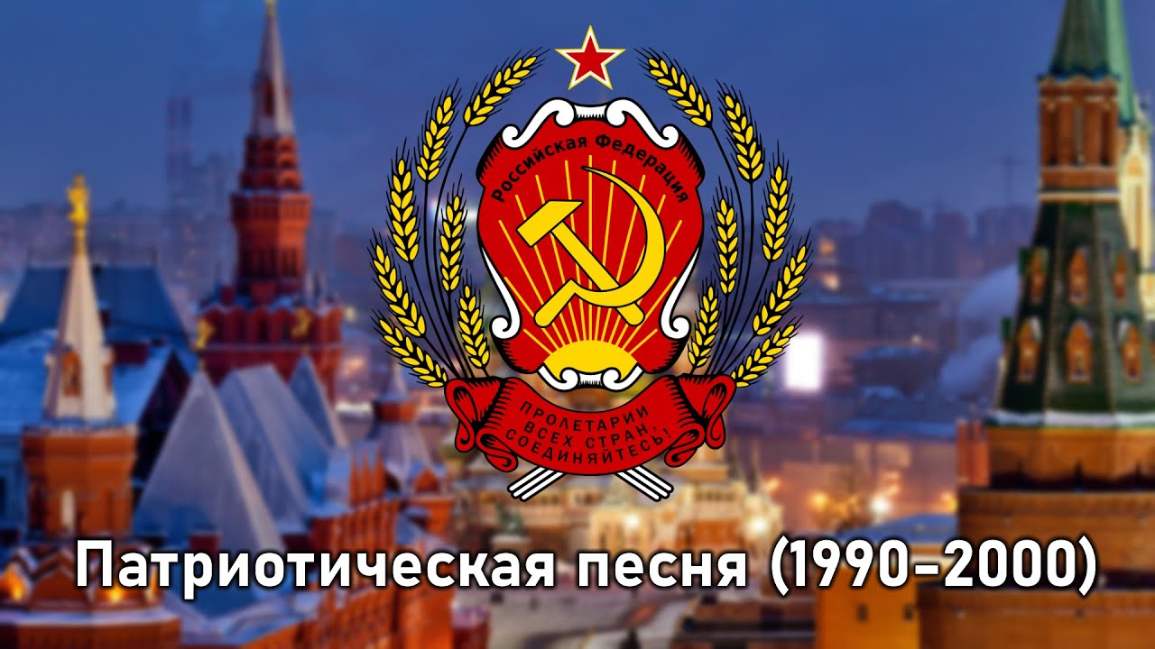 Первый гимн России (1990-2000) 🎶