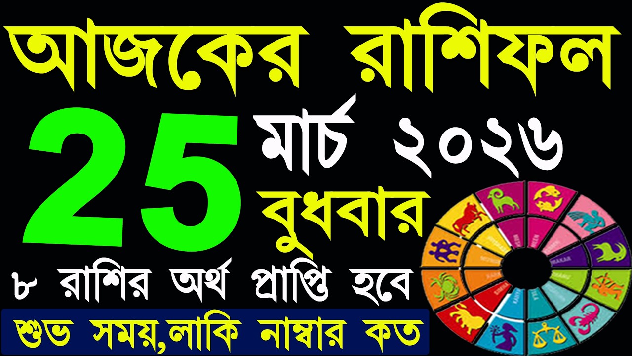 আজকের রাশিফল ২৫ মার্চ ২০২৬ 🌟