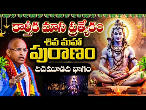 కార్తీక మాస ప్రత్యేకం,శివ మహా పురాణం, పదమూడవ భాగం | Chaganti Koteshwara Rao Karthika Masam Special