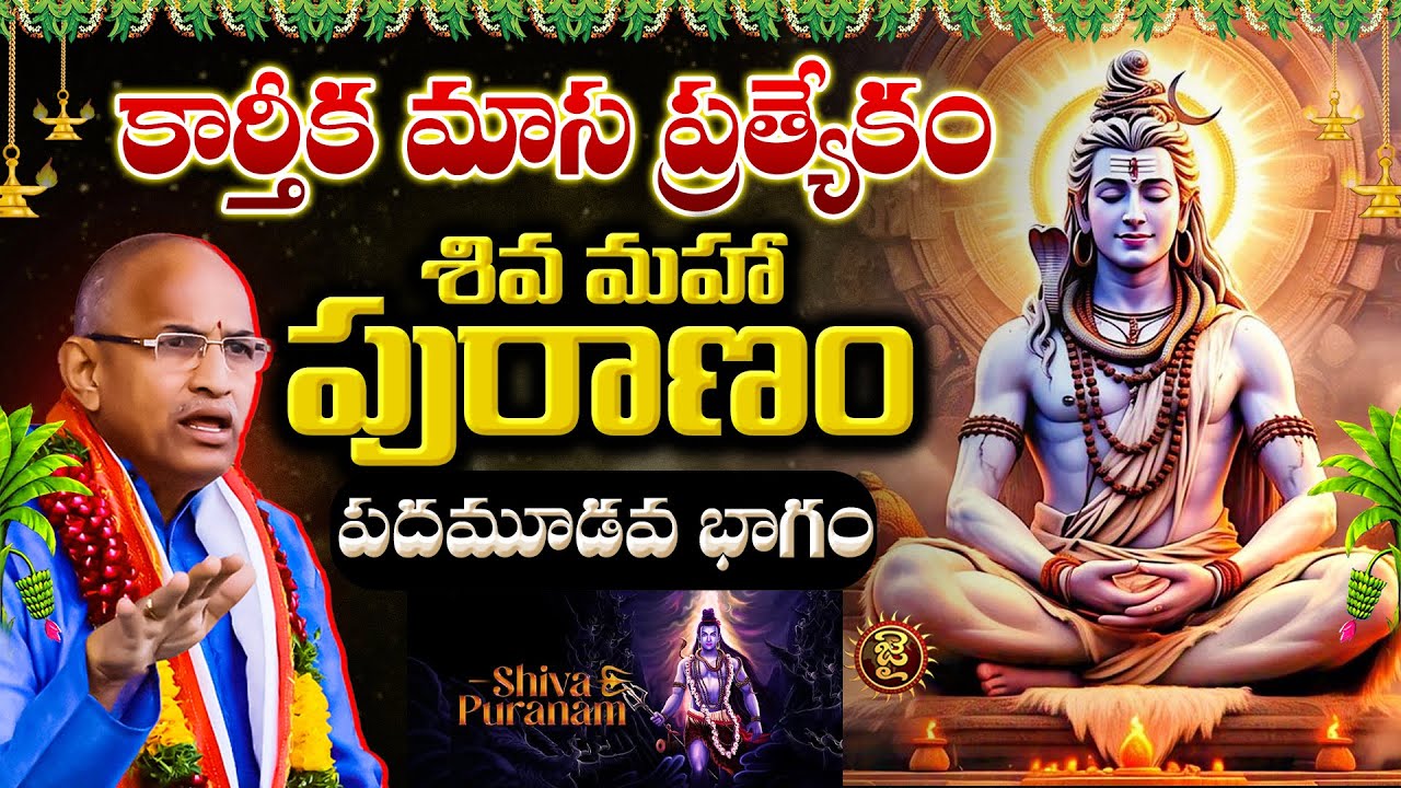 కార్తీక మాస ప్రత్యేకం: శివ మహా పురాణం – పదమూడవ భాగం | Chaganti Koteshwara Rao