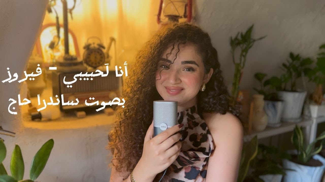 Sandra Haj - Ana La Habibi Cover 🎶