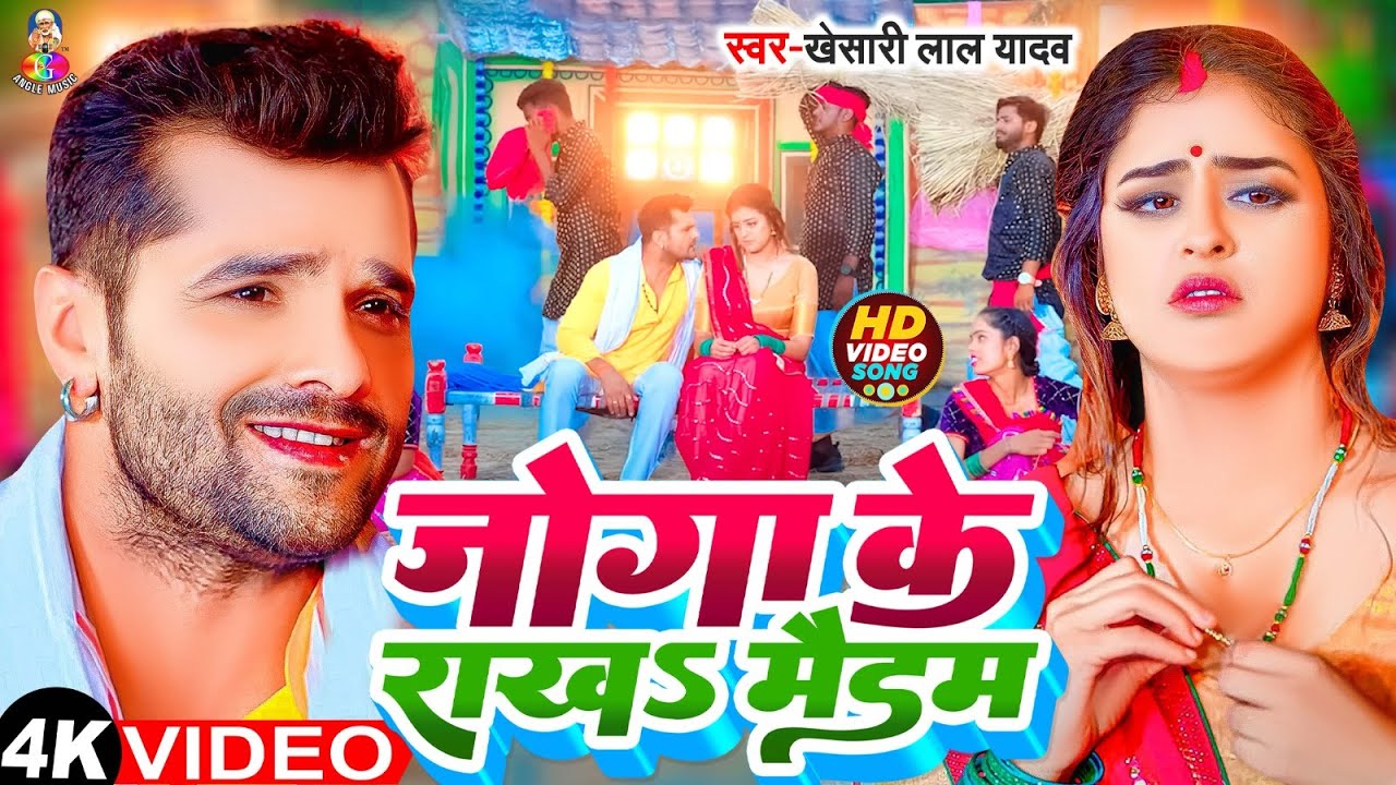 Joga ke Rakha Maidam - Khesari Lal Yadav 🌸