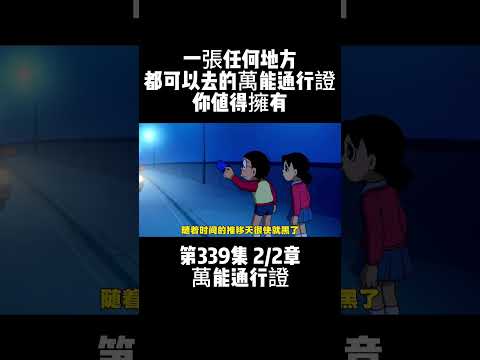 第339集 2/2章 哆啦A夢 萬能通行證 一張任何地方都可以去的萬能通行證 你值得擁有 #童年動畫 #動漫剪輯 #動漫推薦