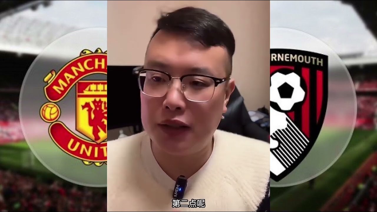 英超焦点:曼联主场大胜伯恩茅斯,预计至少赢两球⚽