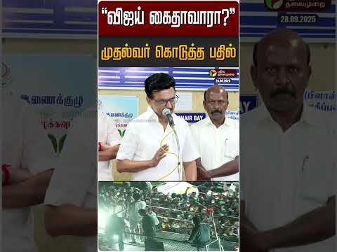 #Breaking | ''роХрпИродрпБ роЪрпЖропрпНропрокрпНрокроЯрпБро╡ро╛ро░ро╛ ро╡ро┐роЬропрпН?''-роорпБродро▓рпНро╡ро░рпН рокро░рокро░рокрпНрокрпБ рокрпЗроЯрпНроЯро┐ | MK Stalin | TVK Vijay | Karur