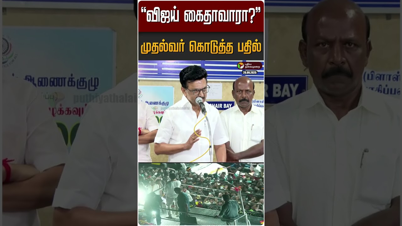 புதிதாய்தலிமுறைத்தி.வி.யில்: விஜயை கைதுசெய்யப்படுவாரா? முதல்வர் பரபரப்பு பேட்டி