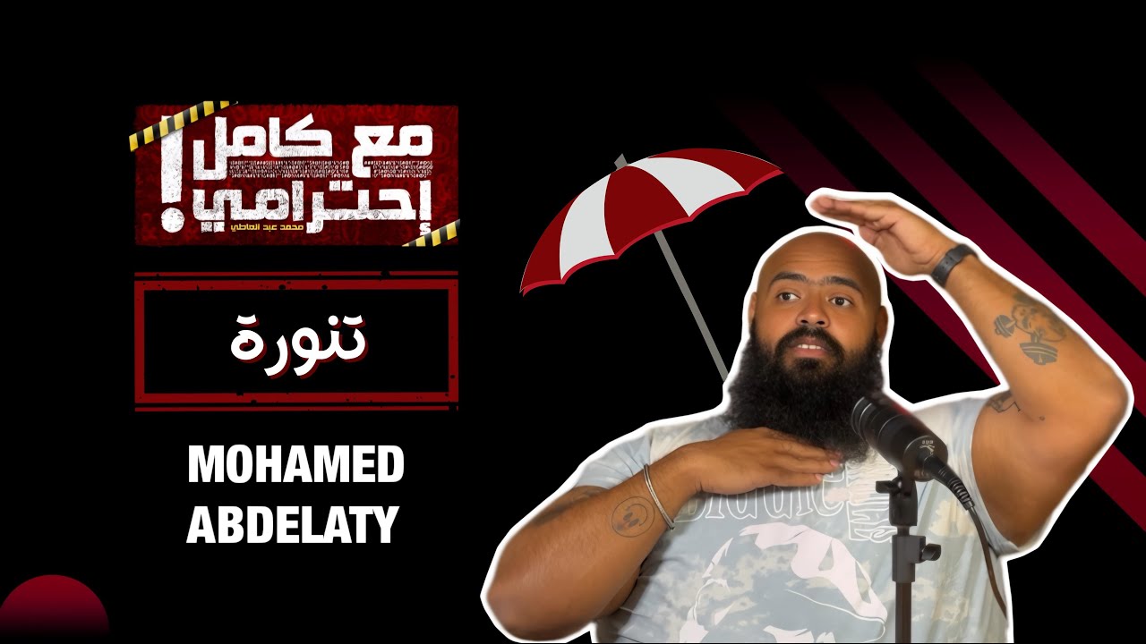 تنورة - استمع الآن على أنغامي وسبوتيفاي 🎶