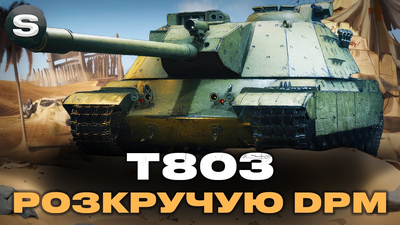 T-803 | Забираю другу позначку в рандомі 🚗