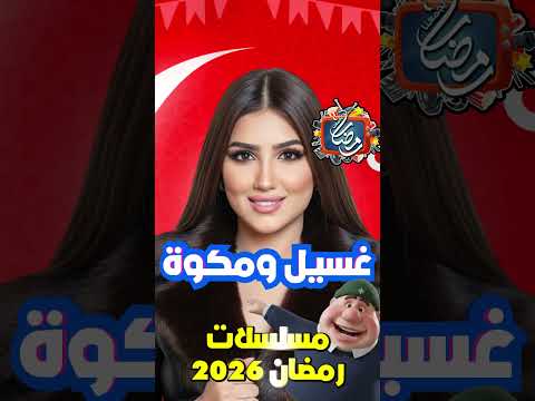 مسلسلات رمضان 2026 - رمضان يجمعنا