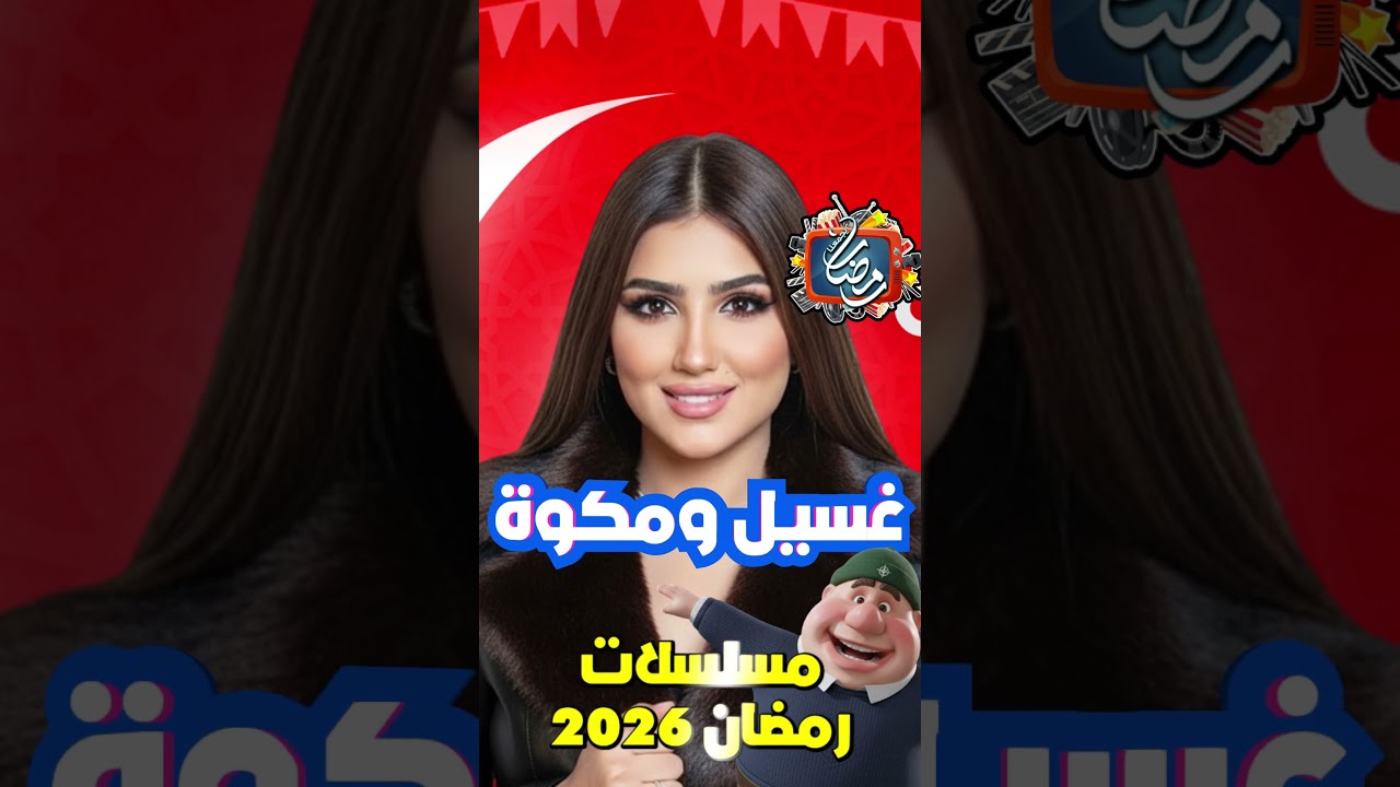 مسلسلات رمضان 2026 - رمضان يجمعنا 🌙