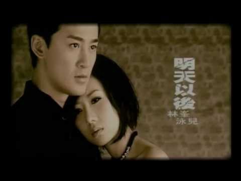 林峯 泳兒《明天以後》[MV]