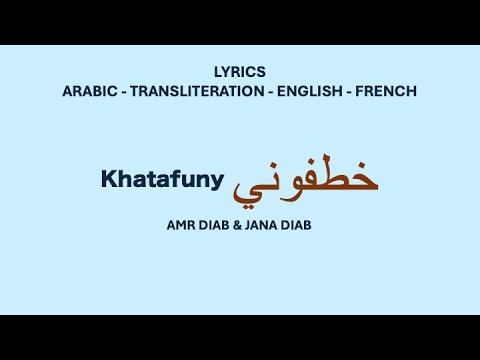 KHATAFUNY - Amr Diab & Jana Diab (Arabic, Transliteration, English & Arabic Lyrics)