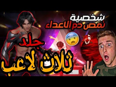 لقطة احسن من رائع / جلد ثلاث لاعب فري فاير 🤯🤯😳🤯