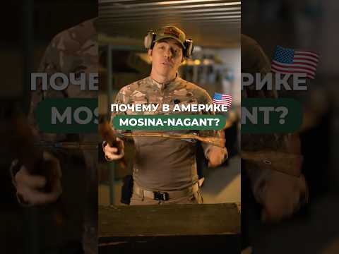 Почему в Америке винтовку Мосина называют «Мосина-Наган» 🔫