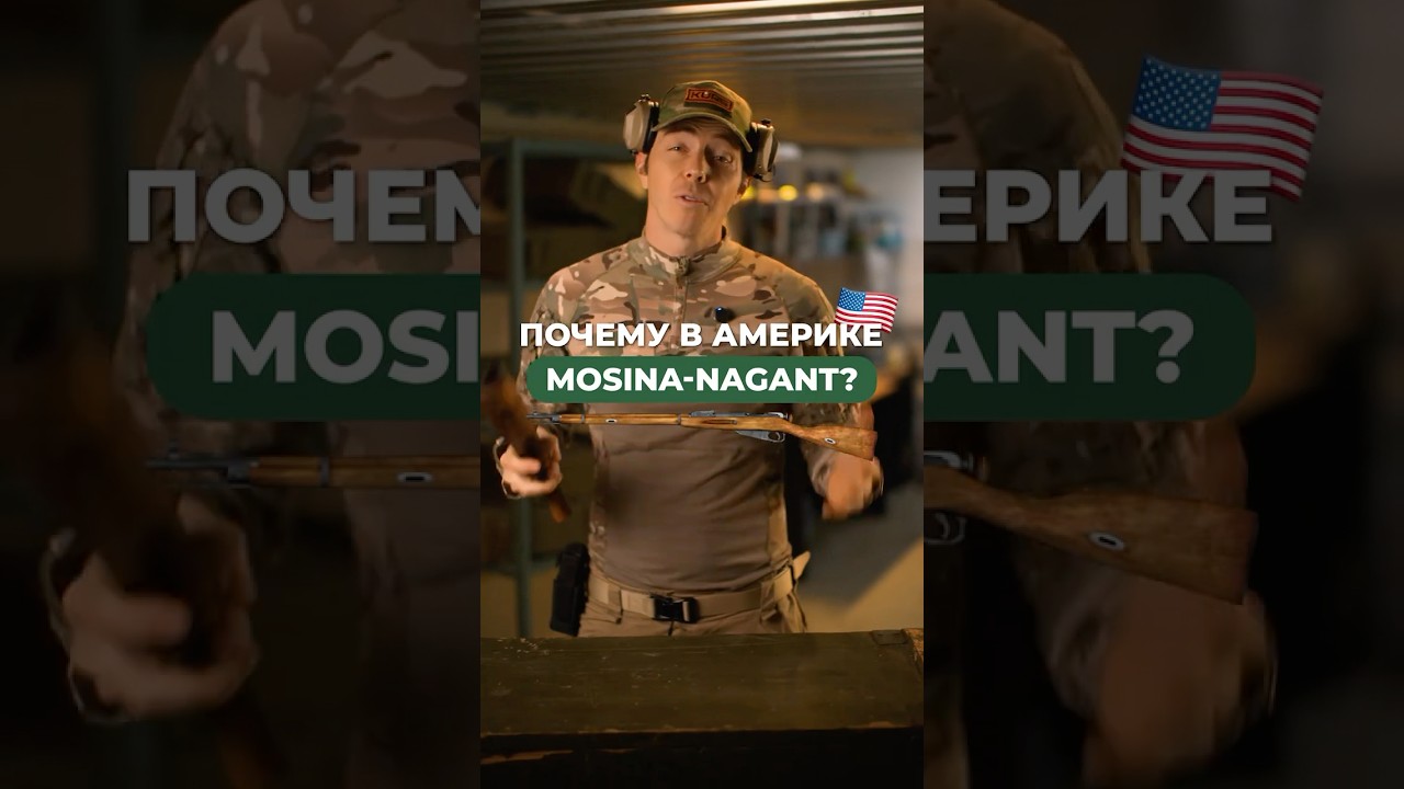 Почему в США винтовку Мосина называют «Мосина-Наган»? 🔫