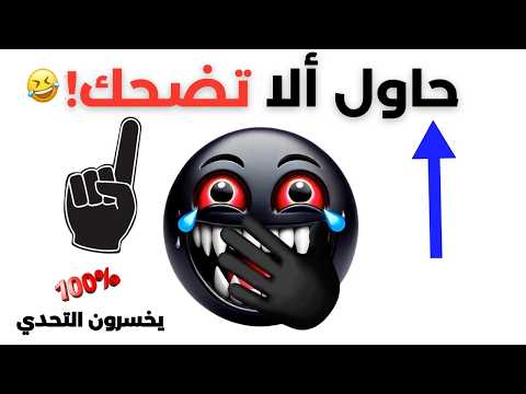 تحدي لا تضحك أثناء مشاهدة هذا الفيديو وإلا خسرت!😂🤣