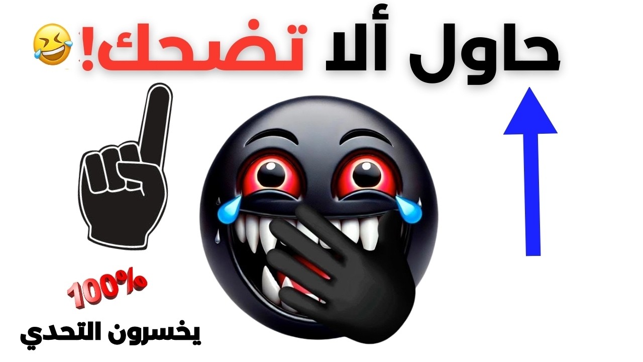 هل تستطيع عدم الضحك أثناء مشاهدة هذا الفيديو المضحك؟ 🤣 تحدي لا تُفشل نفسك!