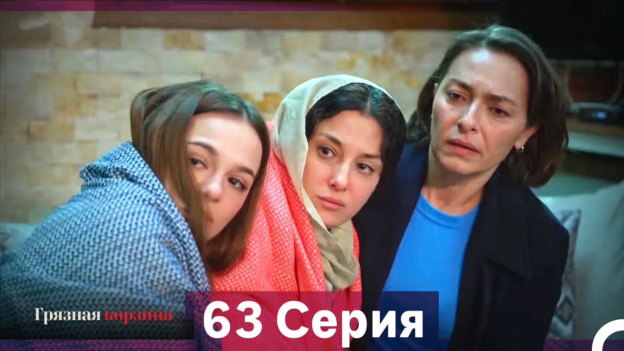 Грязная корзина 63 серия (Русский дубляж)